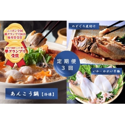 3か月連続 あんこう のどぐろ いか かれい 千畳苑 うまいけぇ便 1487 お礼品詳細 ふるさと納税なら さとふる