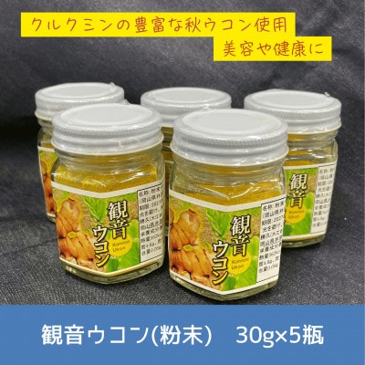 観音ウコン(粉末)　30g×5瓶