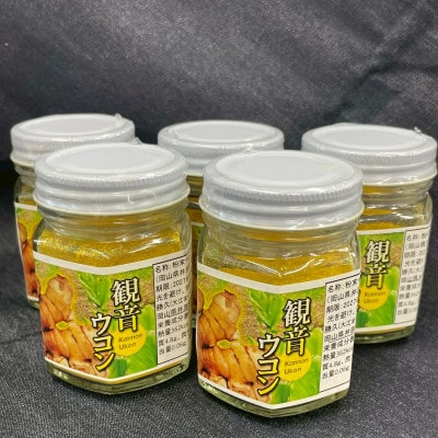 観音ウコン(粉末)　30g×5瓶