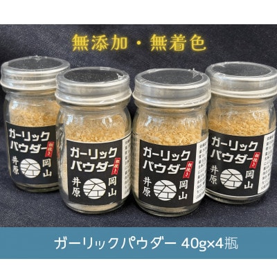 ガーリックパウダー(40g×4瓶)