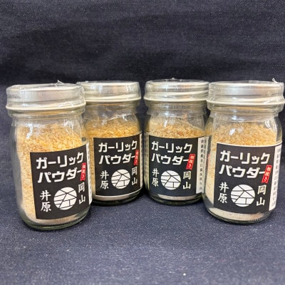 ガーリックパウダー(40g×4瓶)