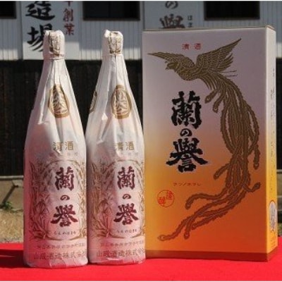 渋沢栄一ゆかりの地酒　蘭の誉「上撰」1.8L×2本セット
