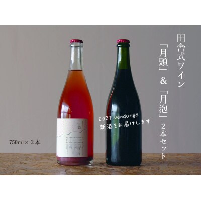 田舎式ワイン「月頭」&「月泡」 2本セット