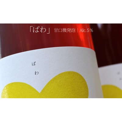 田舎式ワイン「やあ」&「ぱわ」2本セット