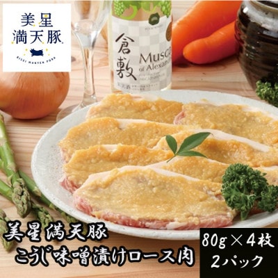 美星満天豚 こうじ味噌漬けロース肉 80g×4枚×2パック
