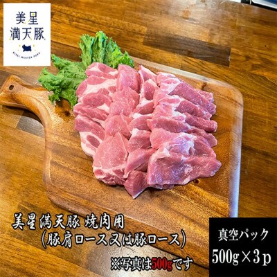 美星満天豚 焼肉用 豚肩ロース(又は豚ロース)1.5kg(真空パック)