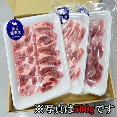美星満天豚 焼肉 1.5kgセット(小分け真空パック) ≪豚肩ロース又は豚ロース、豚バラ、豚モモ≫