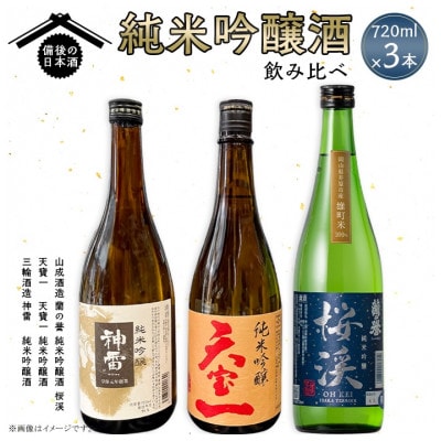 【びんご圏域連携】備後の日本酒『純米吟醸酒』飲み比べセット