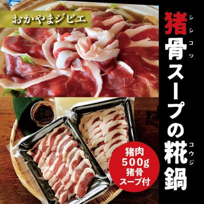 おかやまジビエ【猪骨スープの糀(こうじ)鍋】《猪ロース肉 500g・スープ付》