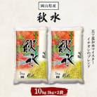秋水(岡山県産)5kg×2袋