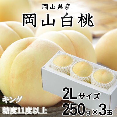 岡山白桃 キング 2Lサイズ 250g×3玉 岡山県産