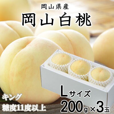 岡山白桃 キング Lサイズ 200g×3玉 岡山県産