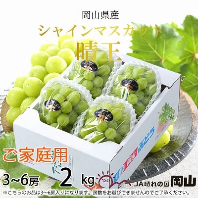 【2025年8月発送】ご家庭用　岡山県産　シャインマスカット　晴王　2kg(3～6房)