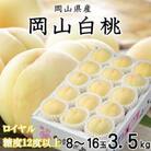 岡山白桃 ロイヤル 8～16玉 3.5kg 岡山県産