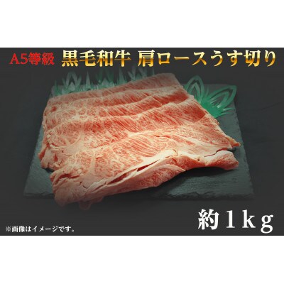 A5等級 黒毛和牛 肩ロースうす切り 約1kg 岡山県産