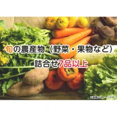 旬の農産物(野菜・果物など)詰合せ【7品以上】