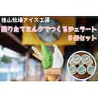 徳山牧場アイス工房の搾りたてミルクでつくるジェラート8個セット