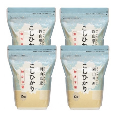 【無洗米】岡山県産こしひかり8kg(2kg×4袋)【令和5年産】