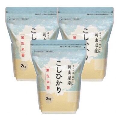 【無洗米】岡山県産こしひかり6kg(2kg×3袋)