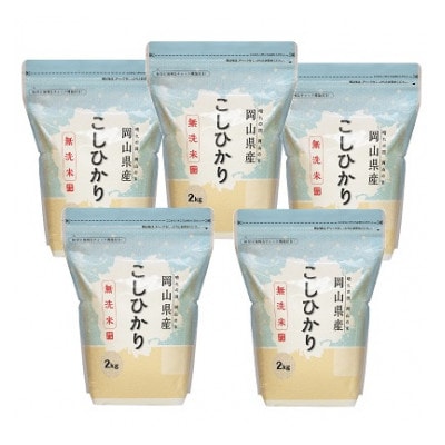 【無洗米】岡山県産こしひかり10kg(2kg×5袋)【令和5年産】