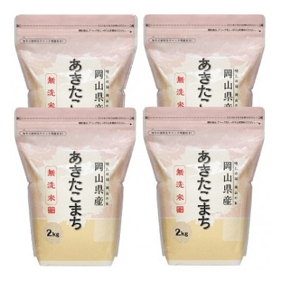 【令和7年産】【無洗米】岡山県産あきたこまち8kg(2kg×4袋)