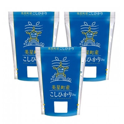 美星町産こしひかり6kg(2kg×3袋)【令和5年産】