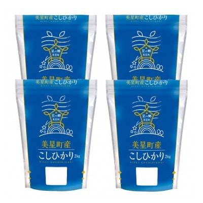 美星町産こしひかり8kg(2kg×4袋)【令和5年産】