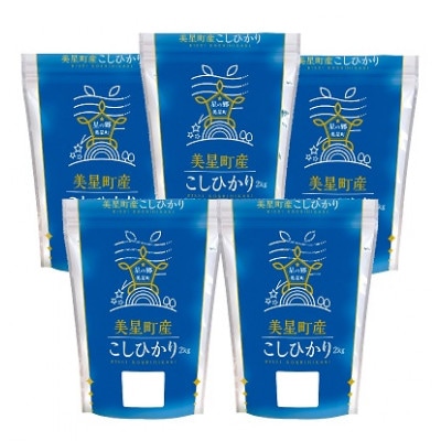 美星町産こしひかり10kg(2kg×5袋)【令和5年産】