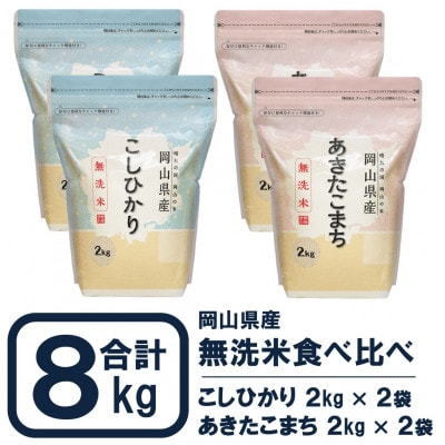 【令和7年産】無洗米 食べ比べ8kg(岡山こしひかり2kg×2袋+岡山あきたこまち2kg×2袋)