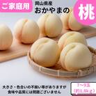 ご家庭用　おかやまの桃　約1.8kg(7～9玉)