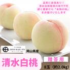 岡山県産　清水白桃　8玉　約2.0kg
