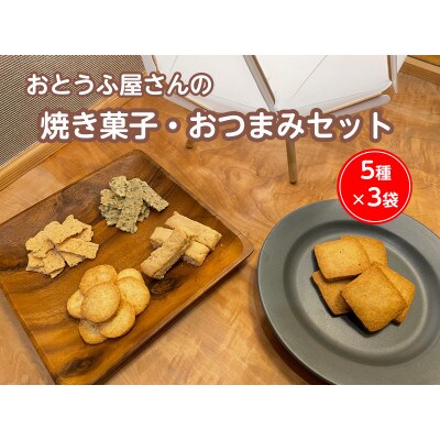 おとうふ屋さんの焼き菓子・おつまみセット