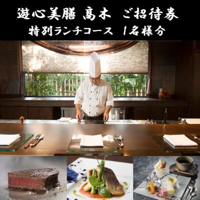「遊心美膳 高木」ご招待券(特別ランチコース) 1名様分