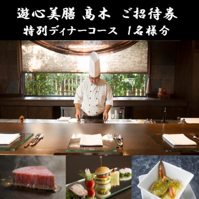 「遊心美膳 高木」ご招待券(特別ディナーコース) 1名様分