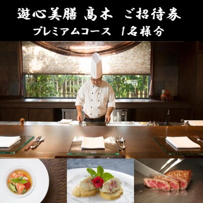 「遊心美膳 高木」ご招待券(プレミアムコース)1名様分