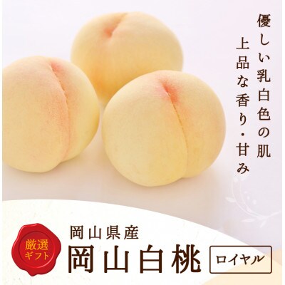 岡山県産　白桃 6玉(1.5kg以上) 等級:ロイヤル 化粧箱入り