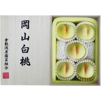 岡山県産　白桃 5玉(1.5kg以上) 等級:ロイヤル 木箱入り