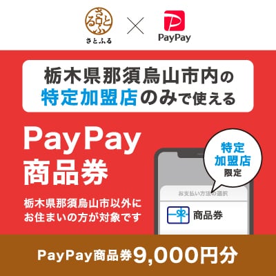 栃木県那須烏山市　PayPay商品券(9,000円分)※地域内の一部の加盟店のみで利用可