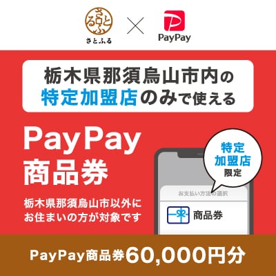 栃木県那須烏山市　PayPay商品券(60,000円分)※地域内の一部の加盟店のみで利用可