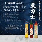 リキュール・甘味果実酒セット　ゆず酒・梅酒・いちごワイン　500ml×各1本　17-11