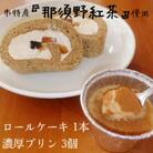 那須野紅茶スイーツギフト(那須野紅茶ロール 1本・那須野紅茶ミルクティープリン 3個)　10-33