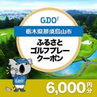 【栃木県那須烏山市】GDOふるさとゴルフプレークーポン(6,000円分)