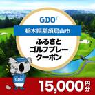 【栃木県那須烏山市】GDOふるさとゴルフプレークーポン(15,000円分)