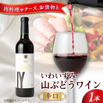 いわいずみ山ぶどうワイン　辛口