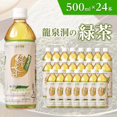 龍泉洞の緑茶　500ml×24本
