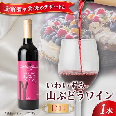 いわいずみ山ぶどうワイン　やや甘口