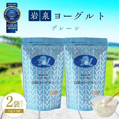 岩泉ヨーグルト2袋セット(プレーン1kg×2袋)
