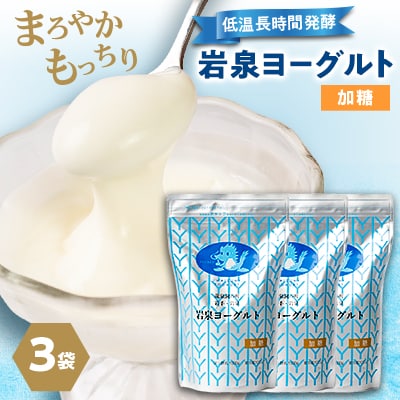 岩泉ヨーグルト3袋セット(加糖1kg×3袋)