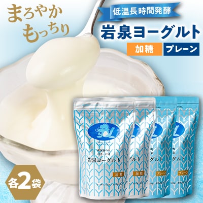 岩泉ヨーグルト4袋セット(加糖・プレーン各1kg×2袋)