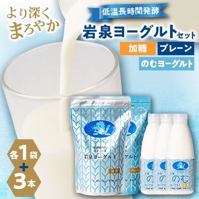 岩泉のむヨーグルトセット (岩泉ヨーグルト加糖・プレーン各1袋 のむヨーグルト720ml×3本)